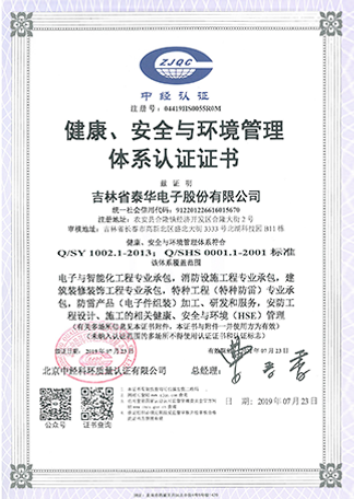 健康、安全與環(huán)境管理體系認(rèn)證證書.png